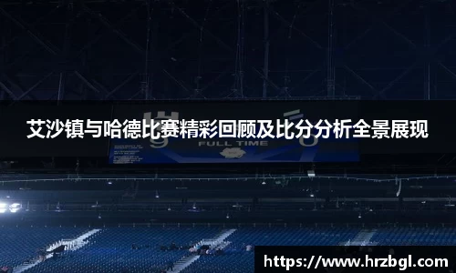 艾沙镇与哈德比赛精彩回顾及比分分析全景展现