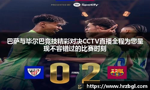 巴萨与毕尔巴竞技精彩对决CCTV直播全程为您呈现不容错过的比赛时刻