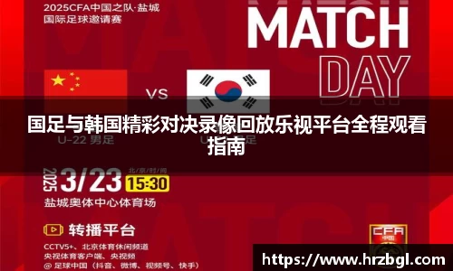 国足与韩国精彩对决录像回放乐视平台全程观看指南