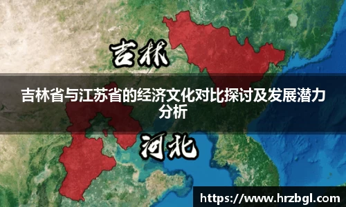 吉林省与江苏省的经济文化对比探讨及发展潜力分析