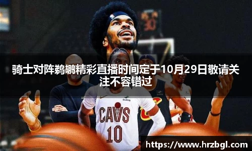 骑士对阵鹈鹕精彩直播时间定于10月29日敬请关注不容错过