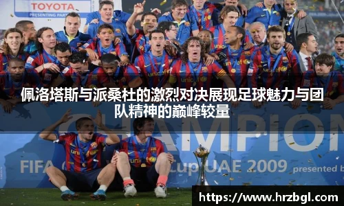 佩洛塔斯与派桑杜的激烈对决展现足球魅力与团队精神的巅峰较量